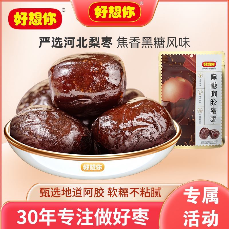 好想你黑糖阿胶蜜枣无核红枣蜜饯果干果脯办公解馋零食独立小包装