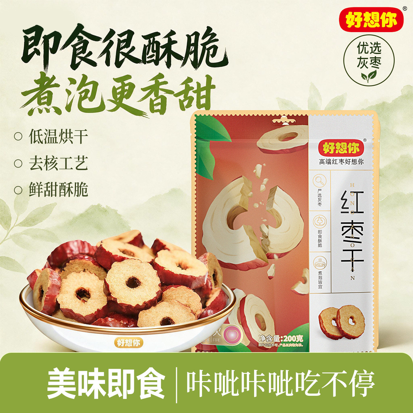 好想你红枣干泡水泡茶干吃酥脆去核切片枣零食新疆大枣灰枣脆枣