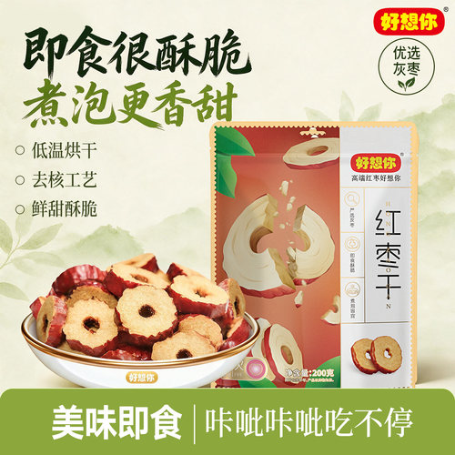 好想你红枣干200g大枣灰枣脆枣