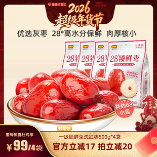 【超级年货节】好想你28度锁鲜红枣500g*4袋新疆灰枣高水分免洗
