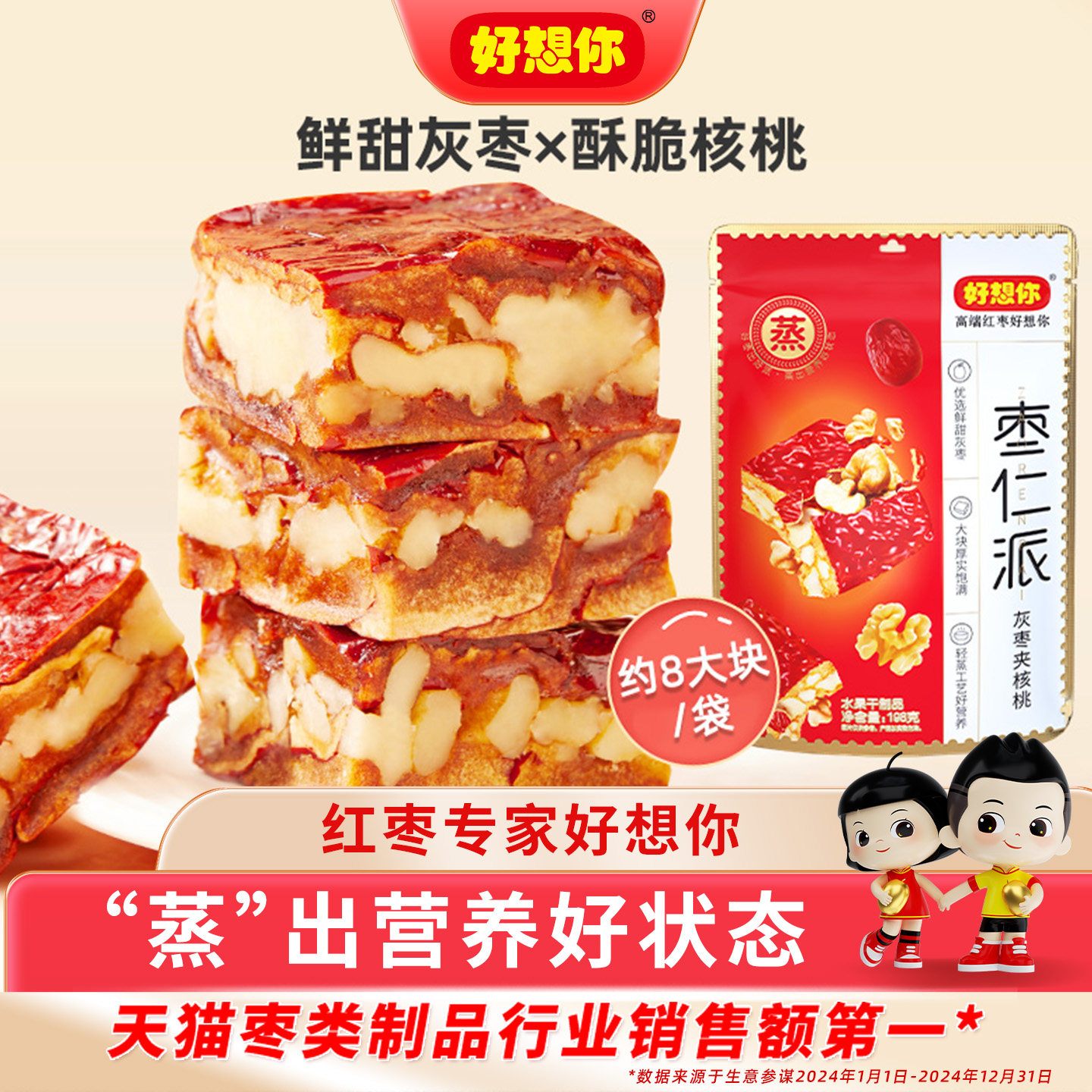 好想你枣仁派红枣夹核桃仁黑芝麻特产零食代餐软糯大块吃红小派