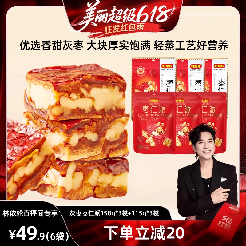 【林依轮直播间】好想你_枣仁派混装枣夹核桃新疆特产灰枣零食