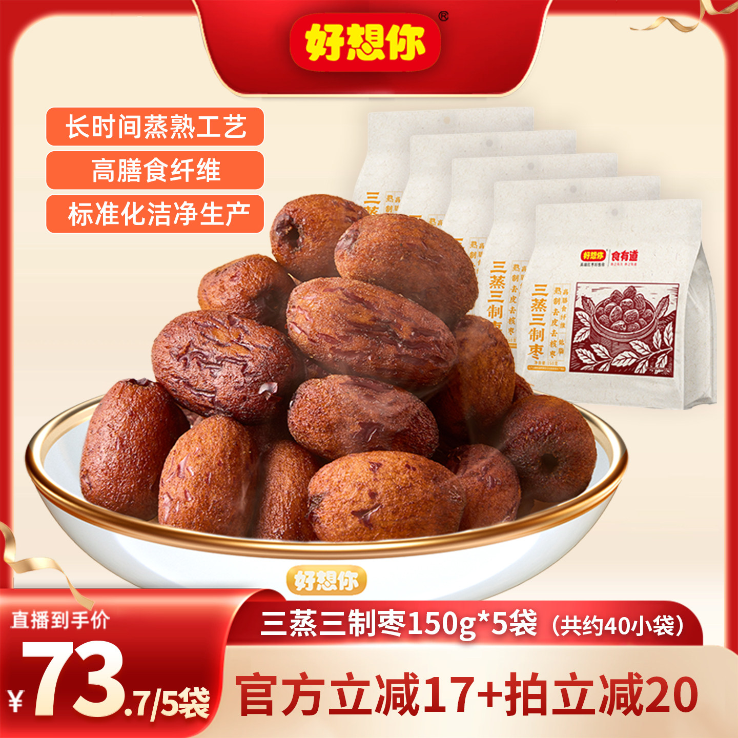 好想你三蒸三制枣150g*5袋