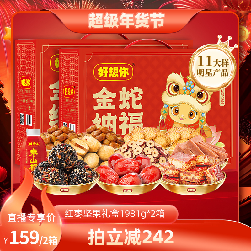 【超级年货节】好想你_红枣坚果年货礼盒1981g*2箱零食大礼包预售
