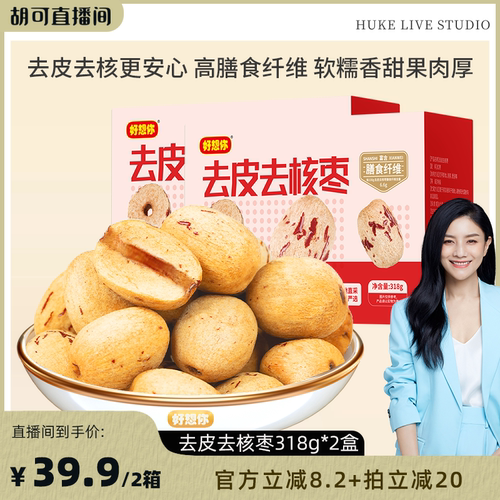 好想你_去皮去核红枣318g*2盒
