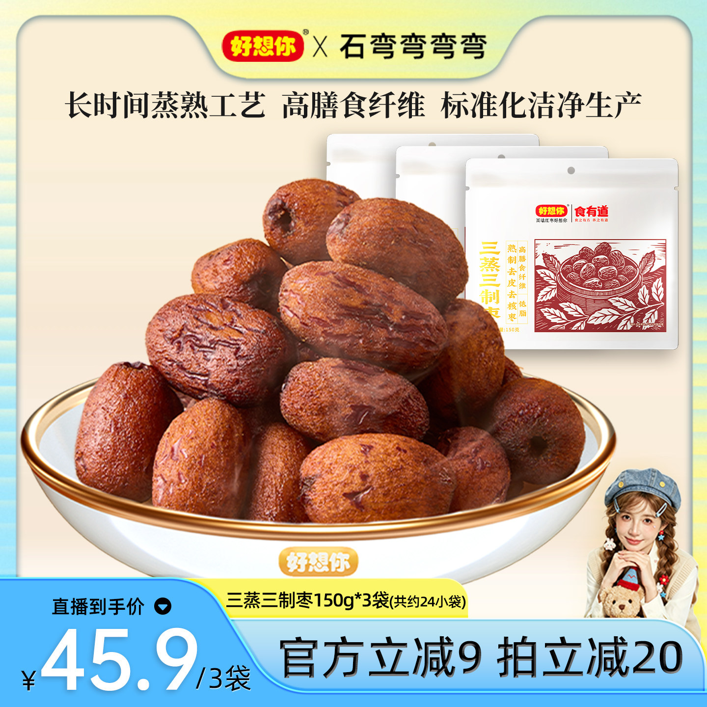 好想你三蒸三制枣150g*3袋