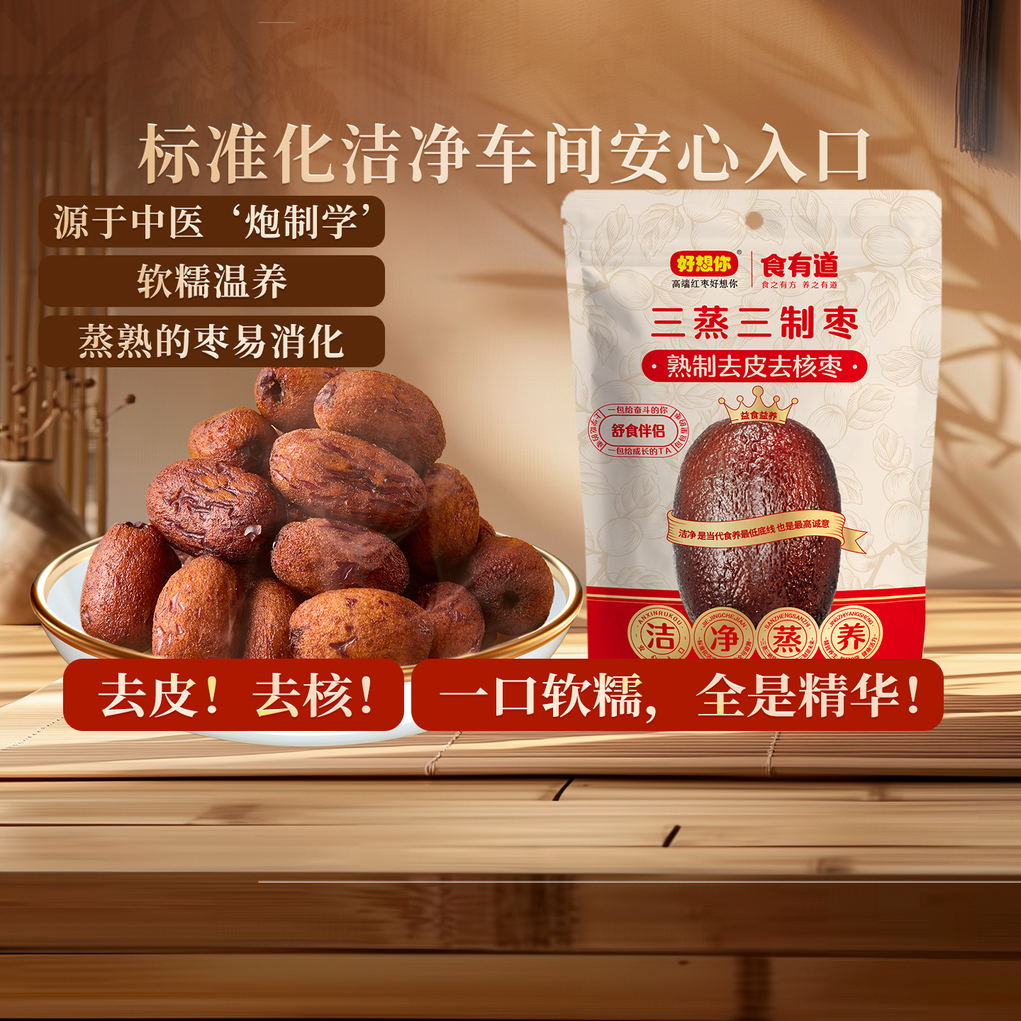 好想你三蒸三制红枣80g