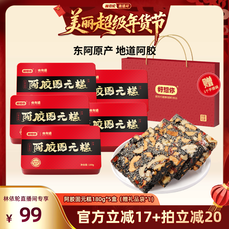 【林依轮直播间】好想你阿胶固元糕礼盒180g*5盒红枣过节大礼包