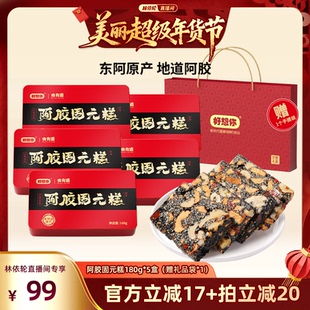 【林依轮直播间】好想你阿胶固元糕礼盒180g*5盒红枣过节大礼包