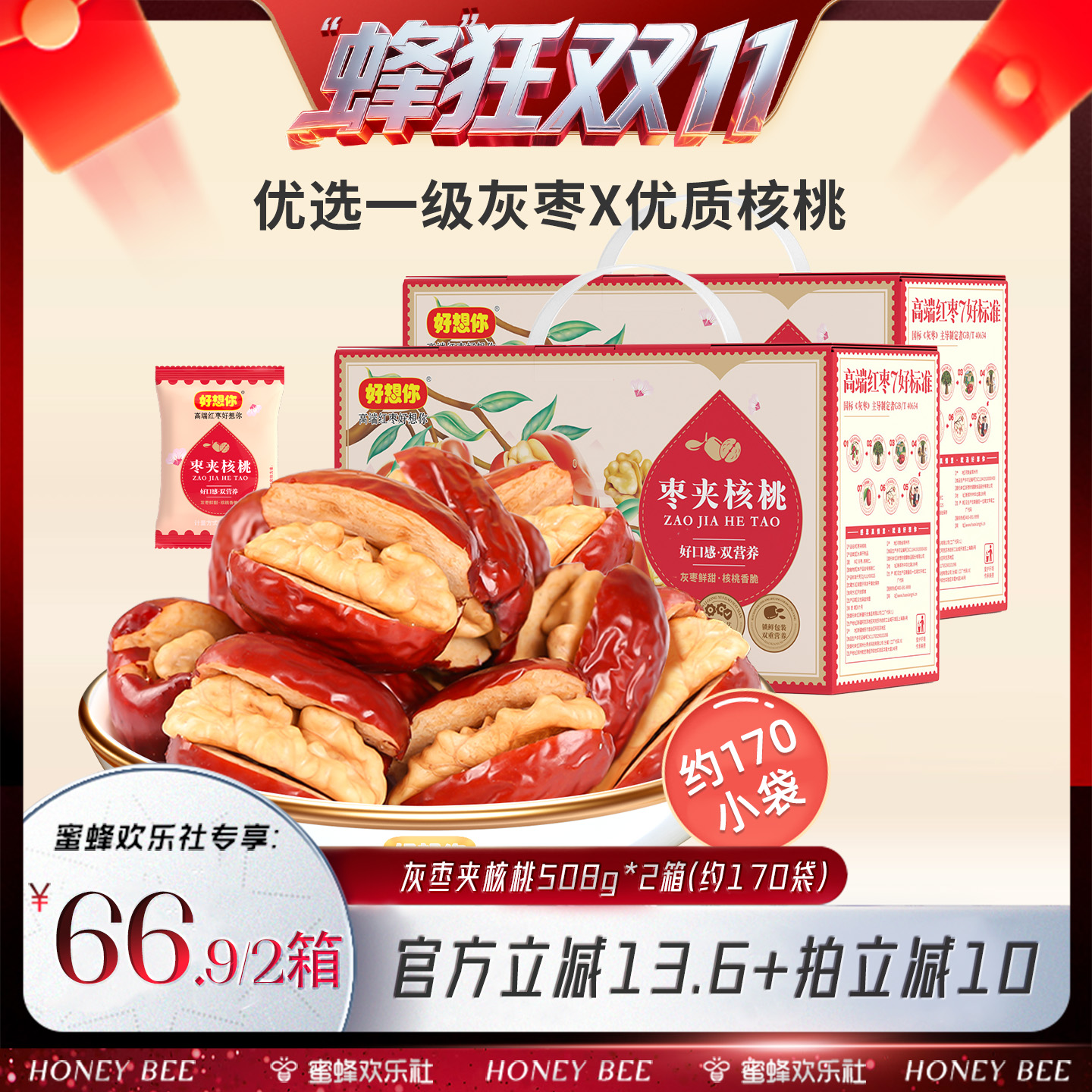 【蜂狂双十一】好想你灰枣夹核桃508g*2箱新疆特产红枣夹心枣