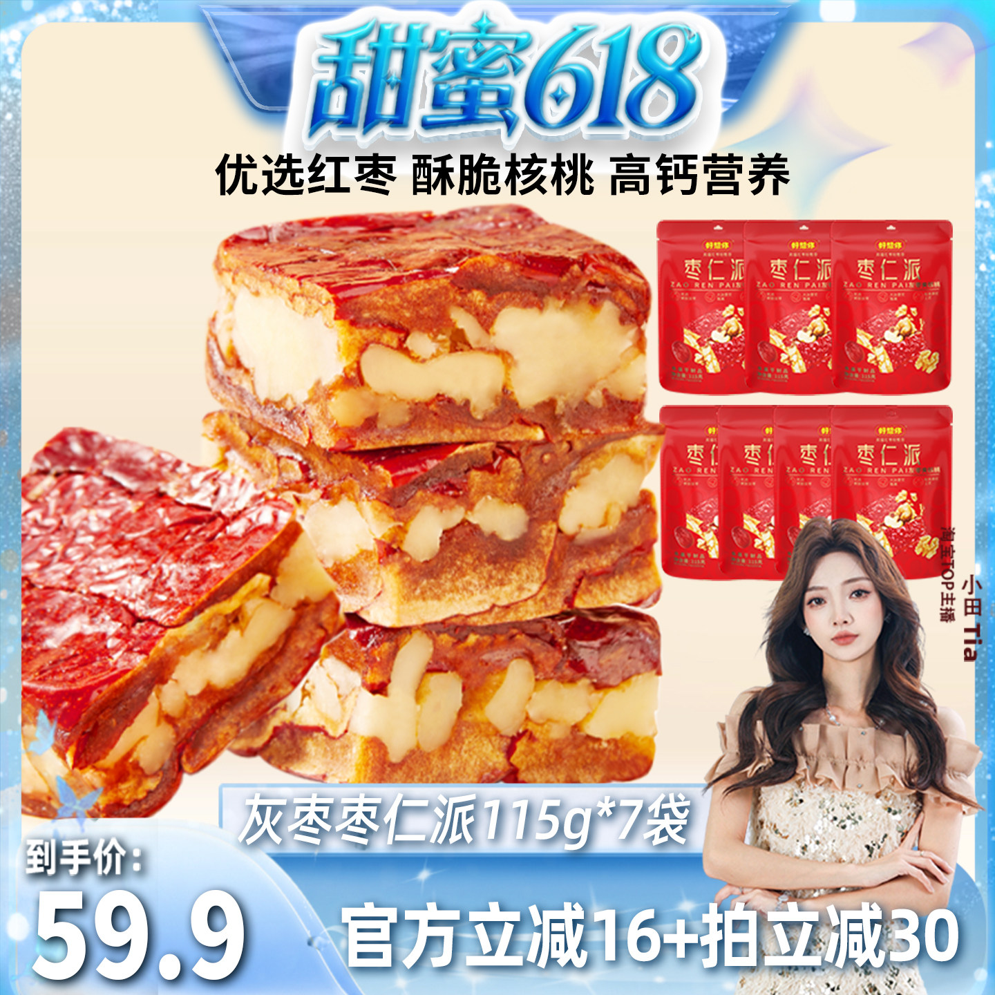 【甜蜜618】好想你灰枣枣仁派115g*7袋红枣核桃仁大块厚实香甜