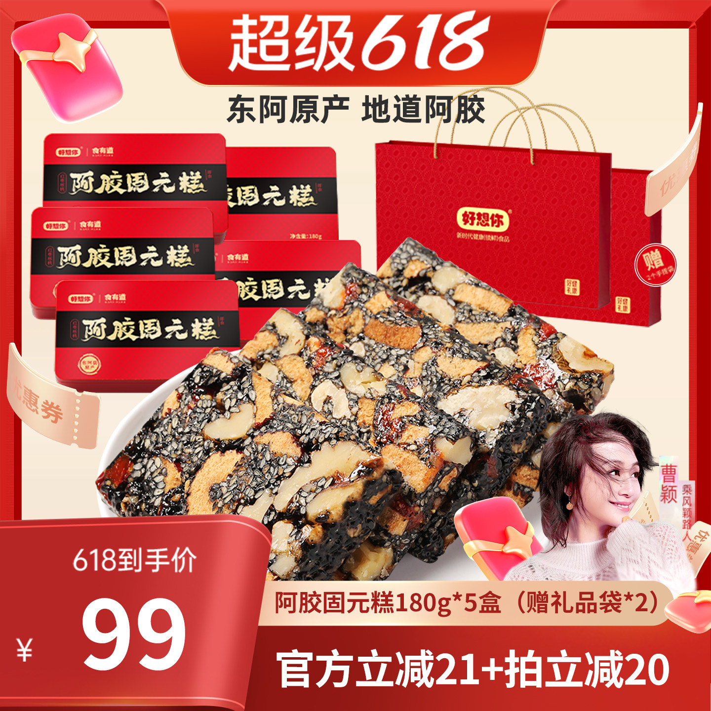 【曹颖甄选】好想你阿胶固元糕礼盒180g*5盒红枣核桃仁过节大礼包