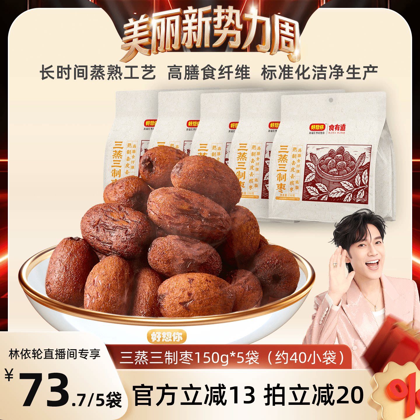 【林依轮直播间】好想你三蒸三制枣新疆红枣去皮去核枣三蒸三晒