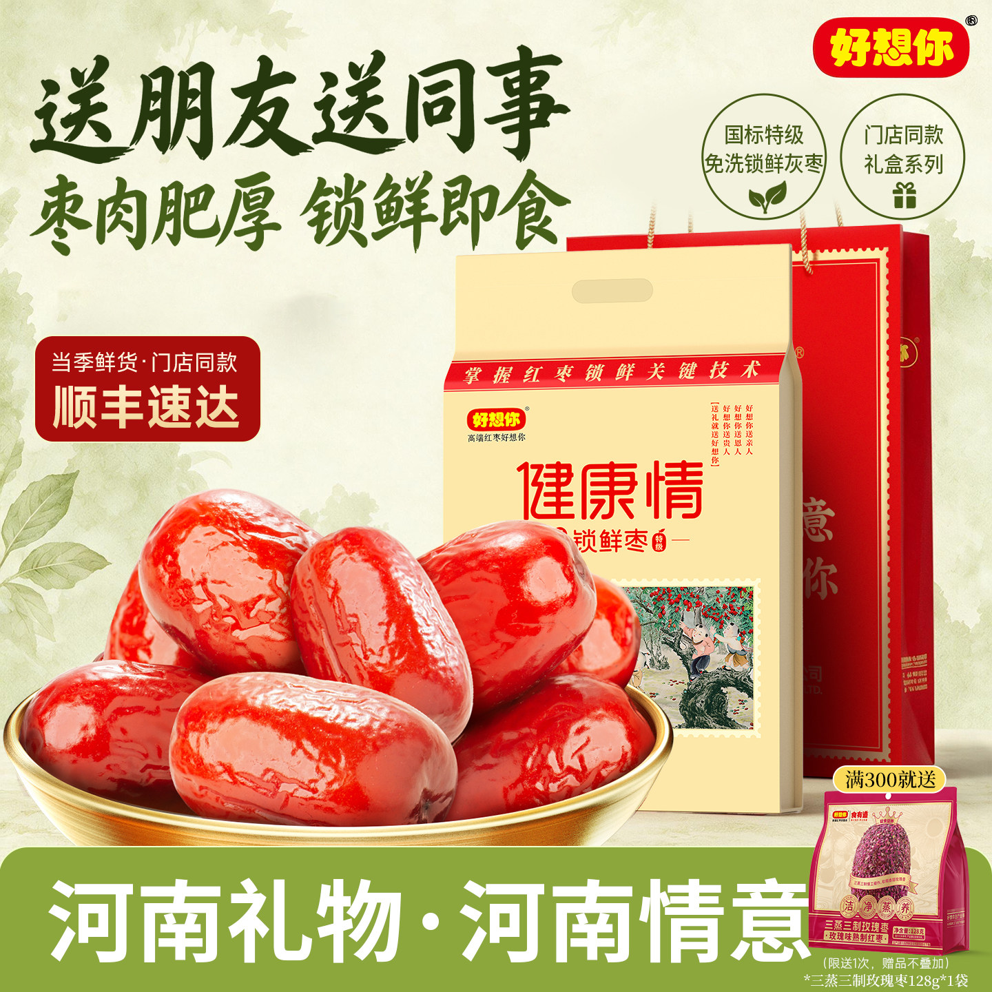 【门店同款】好想你特级健康情锁鲜枣红枣1000g礼袋灰枣中秋送礼