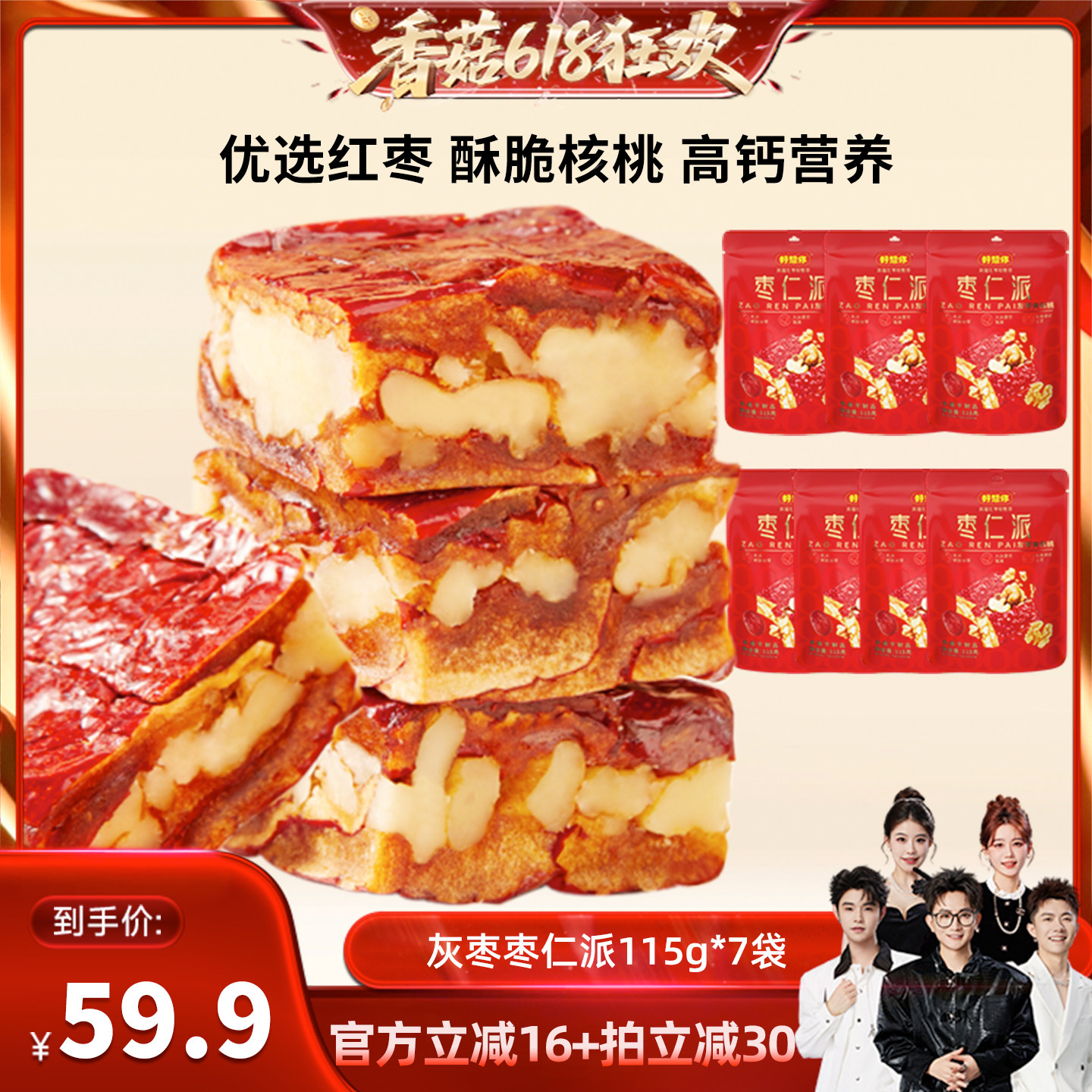 【香菇618】好想你枣仁派115g*7袋红枣核桃仁大块厚实软糯香甜