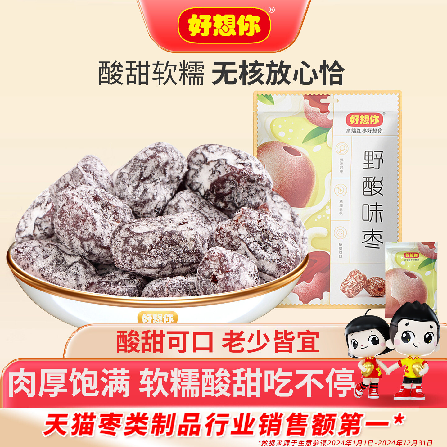 好想你野酸味枣沧州金丝蜜饯软糯蜜枣果干解腻开胃儿童休闲枣零食