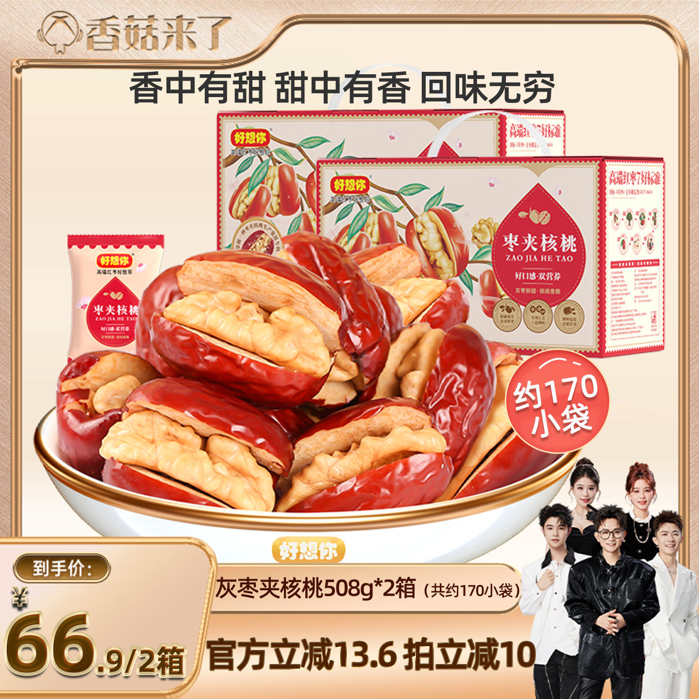 【香菇来了】好想你灰枣夹核桃礼盒508g*2箱新疆特产红枣零食