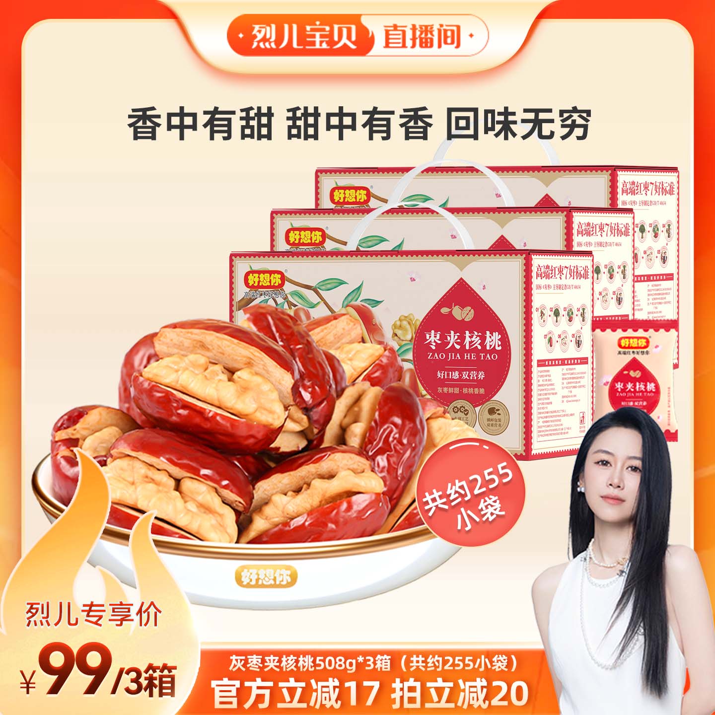 好想你灰枣夹核桃508g*3箱