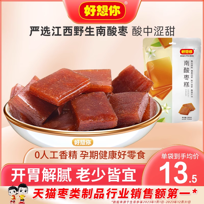 200gx2袋南酸枣糕好想你