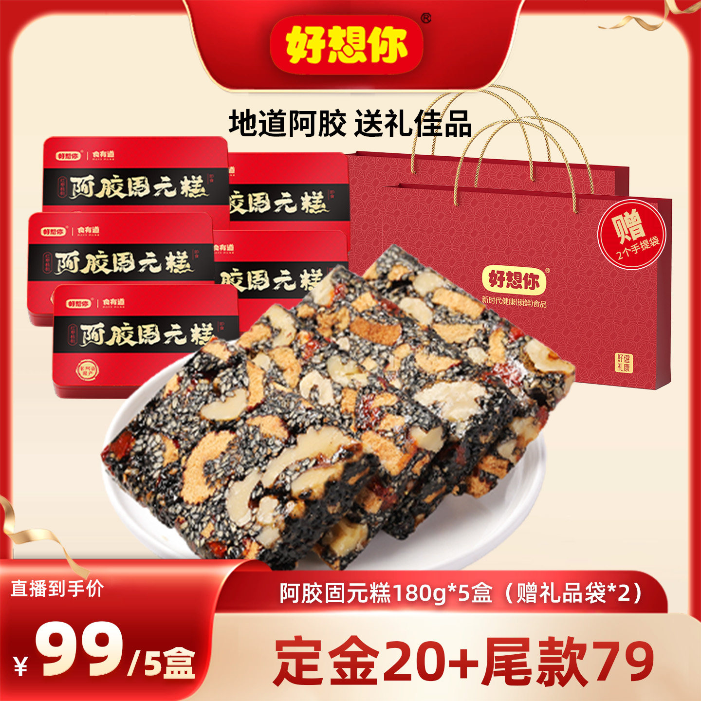 好礼推荐-好想你阿胶固元糕180g