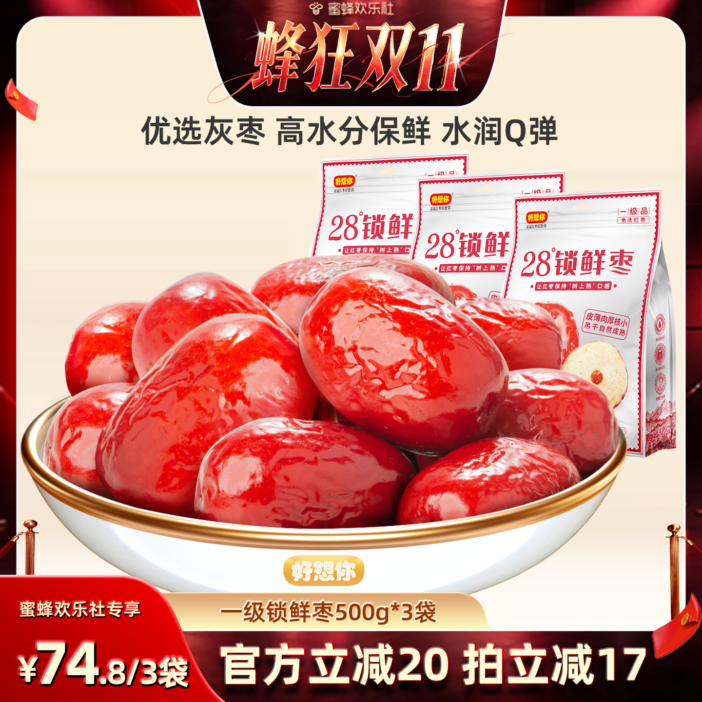 好想你一级锁鲜枣500g*3袋