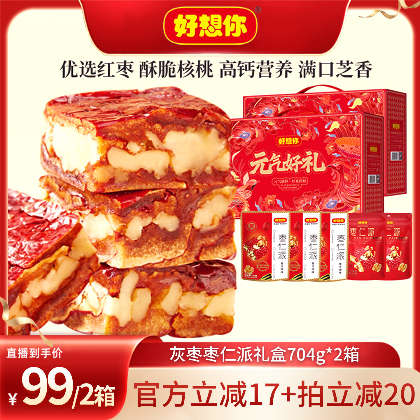 好想你枣仁派礼盒704g图片