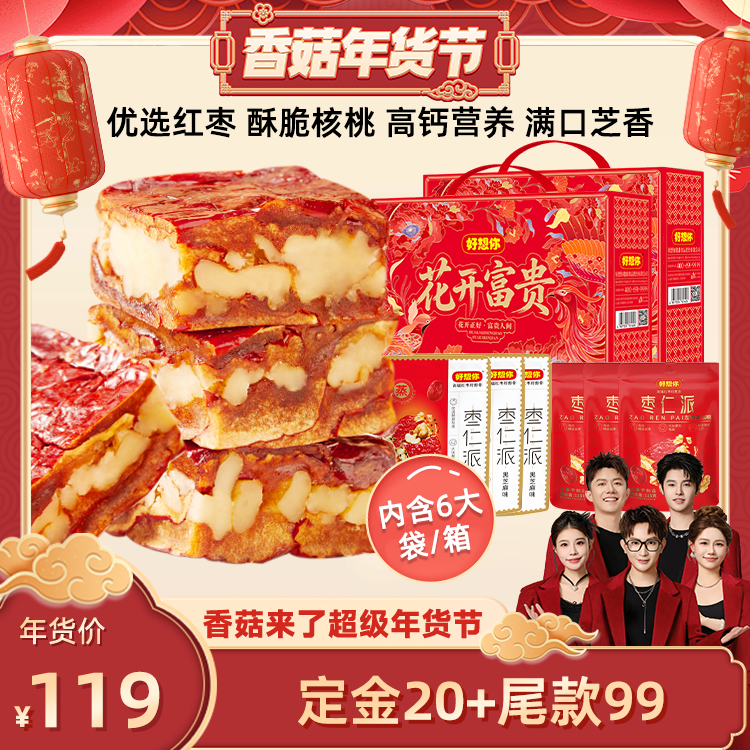 【香菇超级年货节】好想你枣仁派礼盒819g*2箱年货礼包送礼红小派