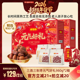 【超级年货节】好想你三蒸三制枣礼盒980g*2箱去皮去核枣元气好礼