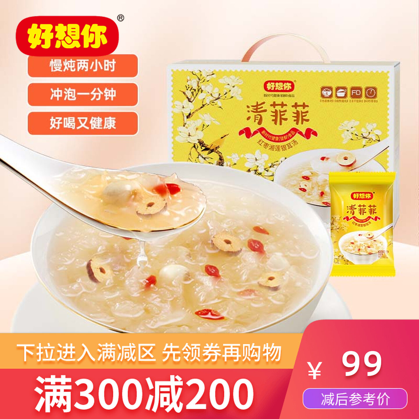 好想你清菲菲红枣湘莲银耳汤FD冻干枸杞莲子银耳羹冲泡即食 满减