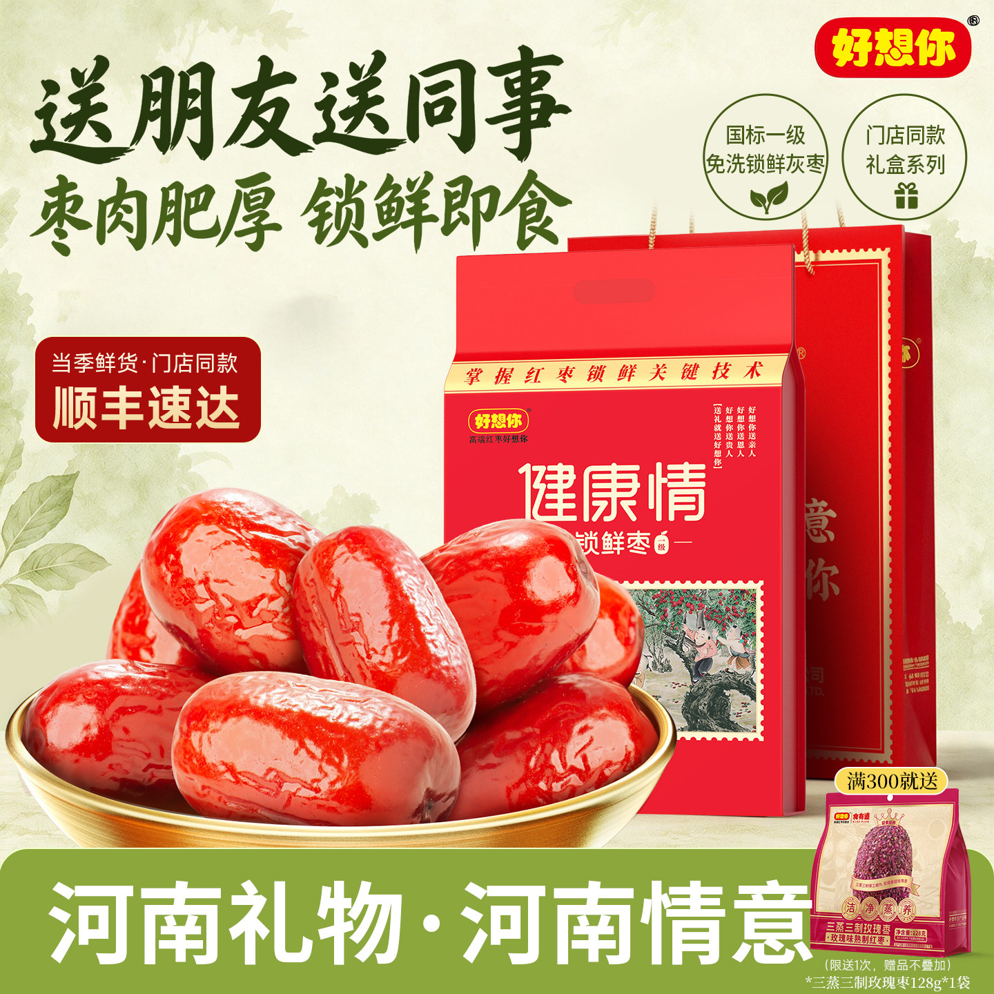 【门店同款】好想你一级健康情锁鲜枣红枣1000g礼袋中秋送礼百补