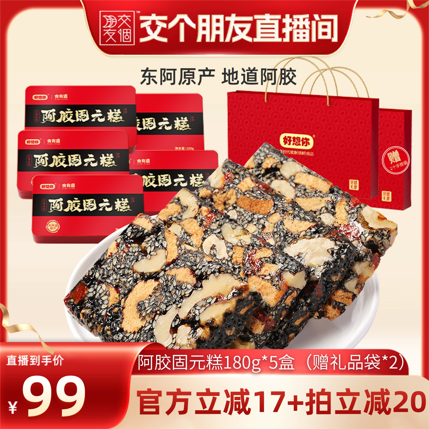 【交个朋友】好想你阿胶固元糕礼盒180g*5盒过节送礼