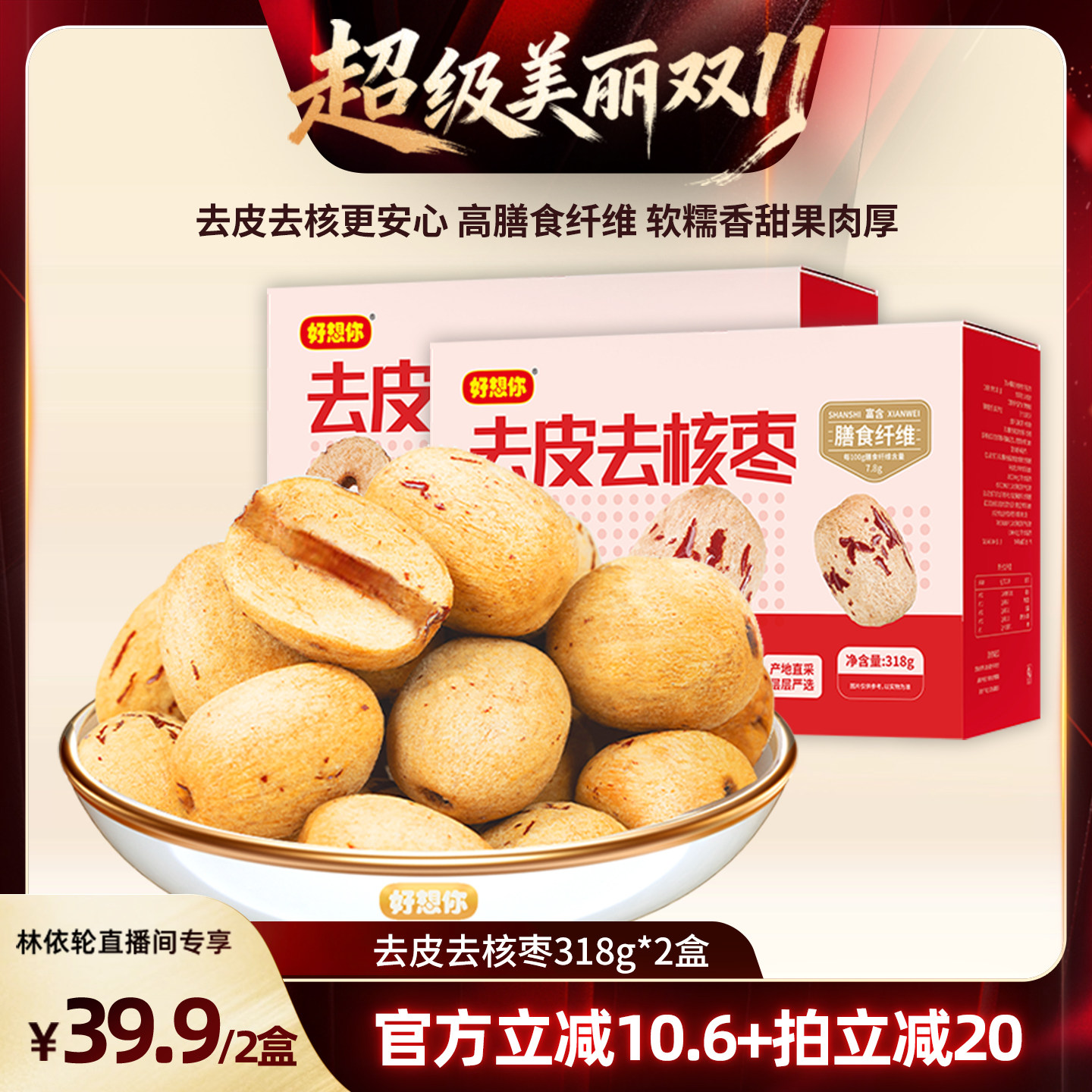 【直播间推荐】好想你去皮去核红枣318g*2盒礼盒即食煲汤礼团购