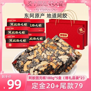 【交个朋友】好想你阿胶固元糕礼盒180g*5盒红枣核桃仁过节大礼包