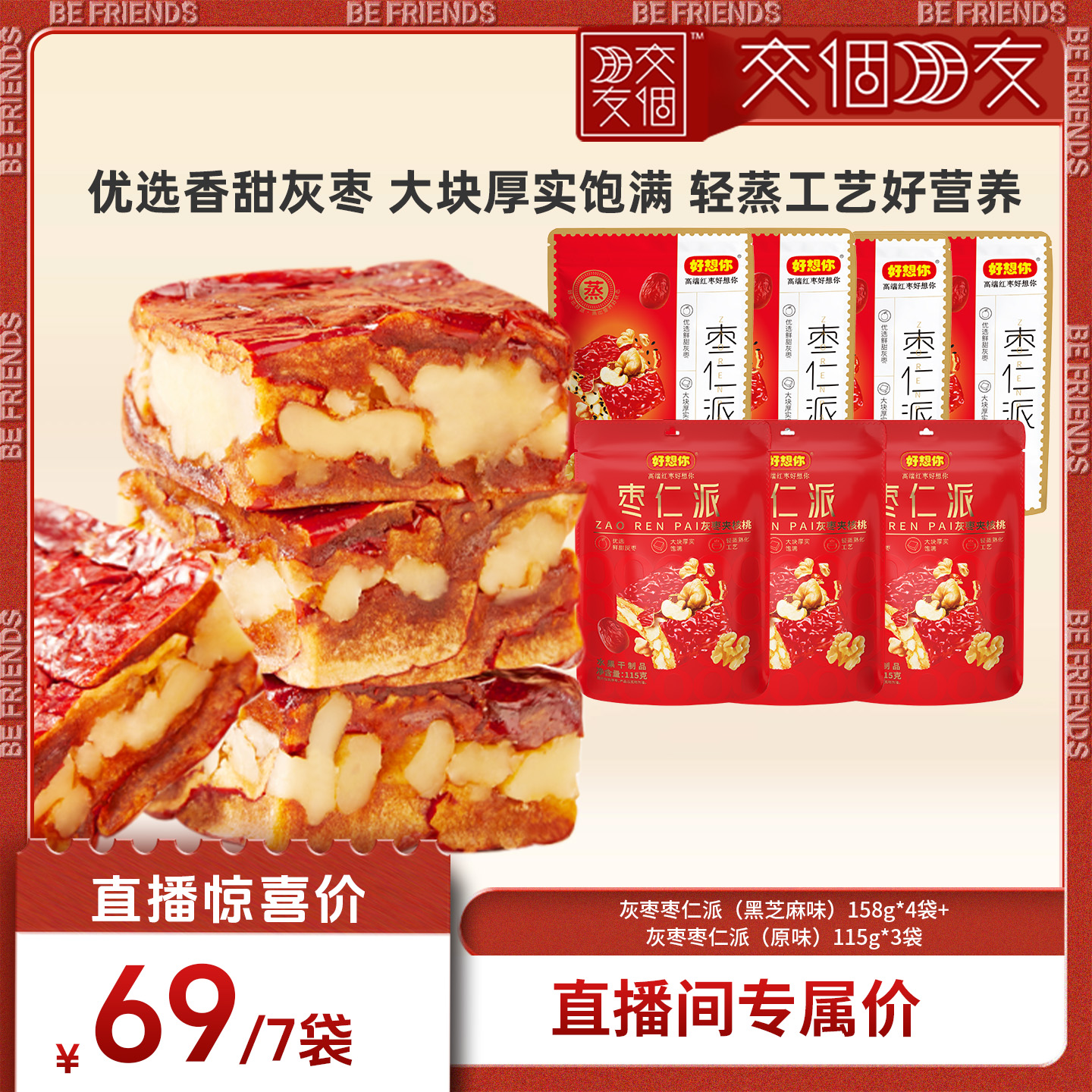 【交个朋友】好想你枣仁派组合枣夹核桃