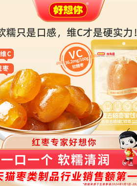 好想你去皮去核红枣高VC软枣高维生素C鲜嫩Q弹非糖果制品