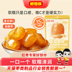 好想你去皮去核红枣高VC软枣高维生素C鲜嫩Q弹非糖果制品
