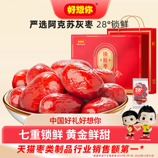 好想你锁鲜红枣礼盒新疆特产免洗大枣灰枣零食大礼包节日送礼团购