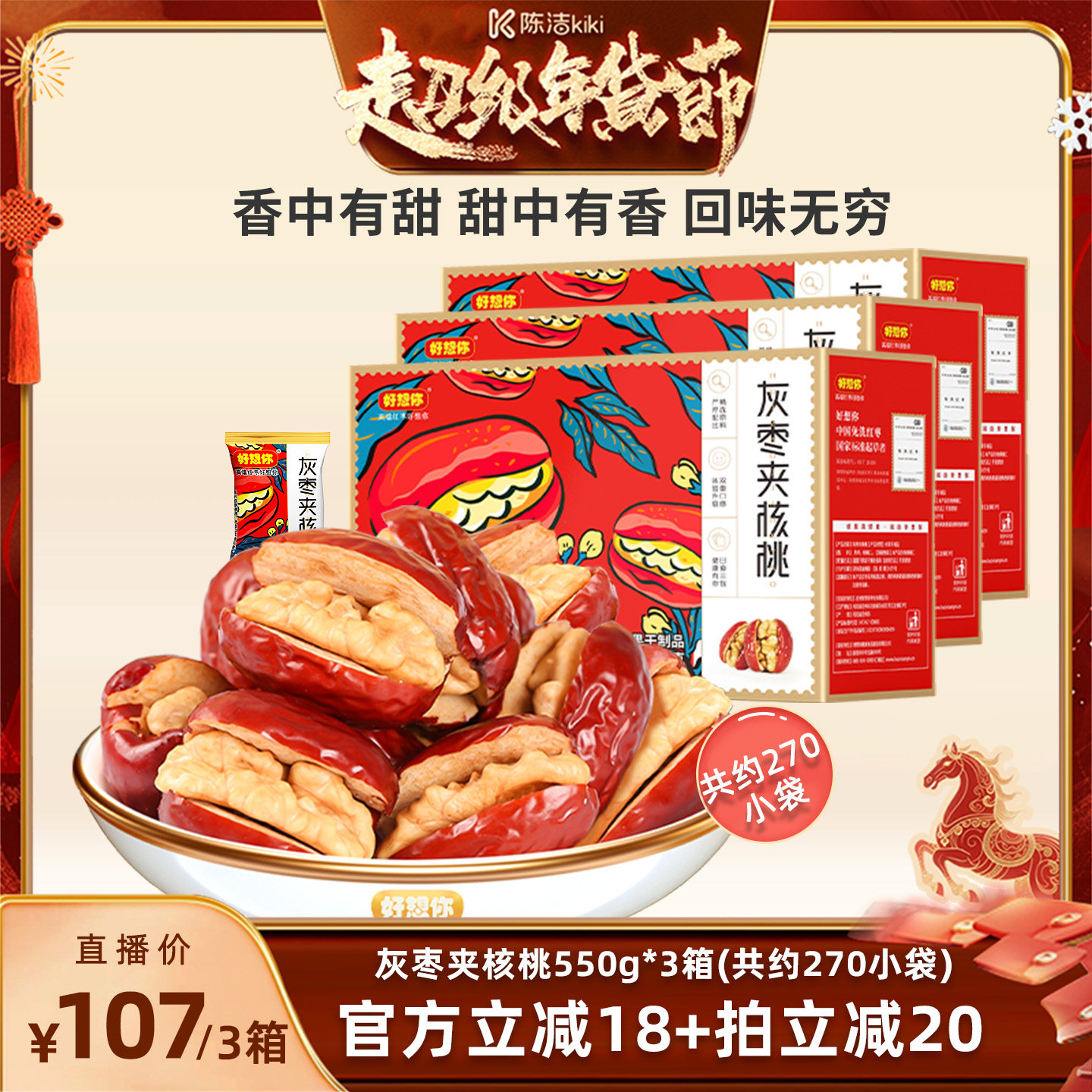 【K姐推荐】好想你_灰枣夹核桃550g*3箱 新疆红枣大枣夹心枣礼盒