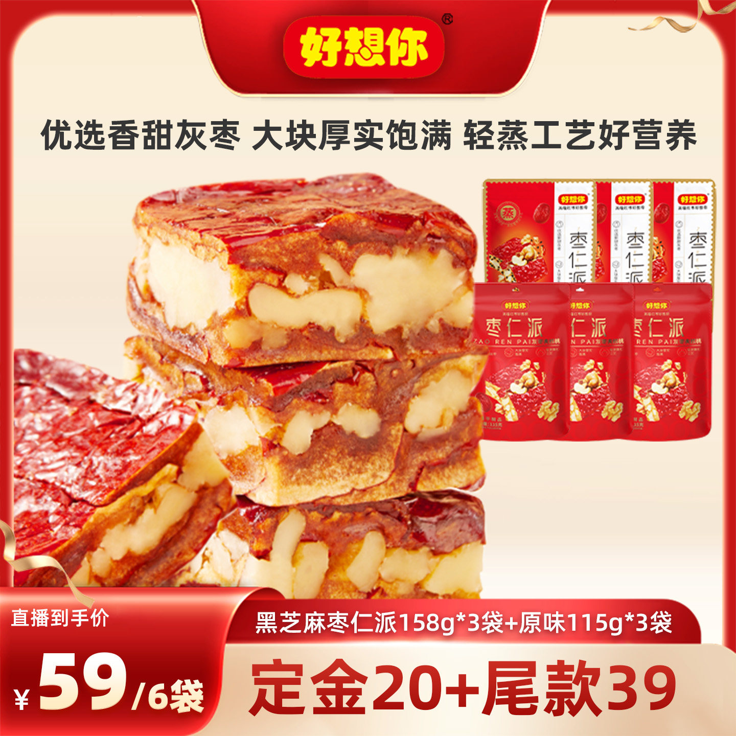 好想你枣仁派组合158g+115g