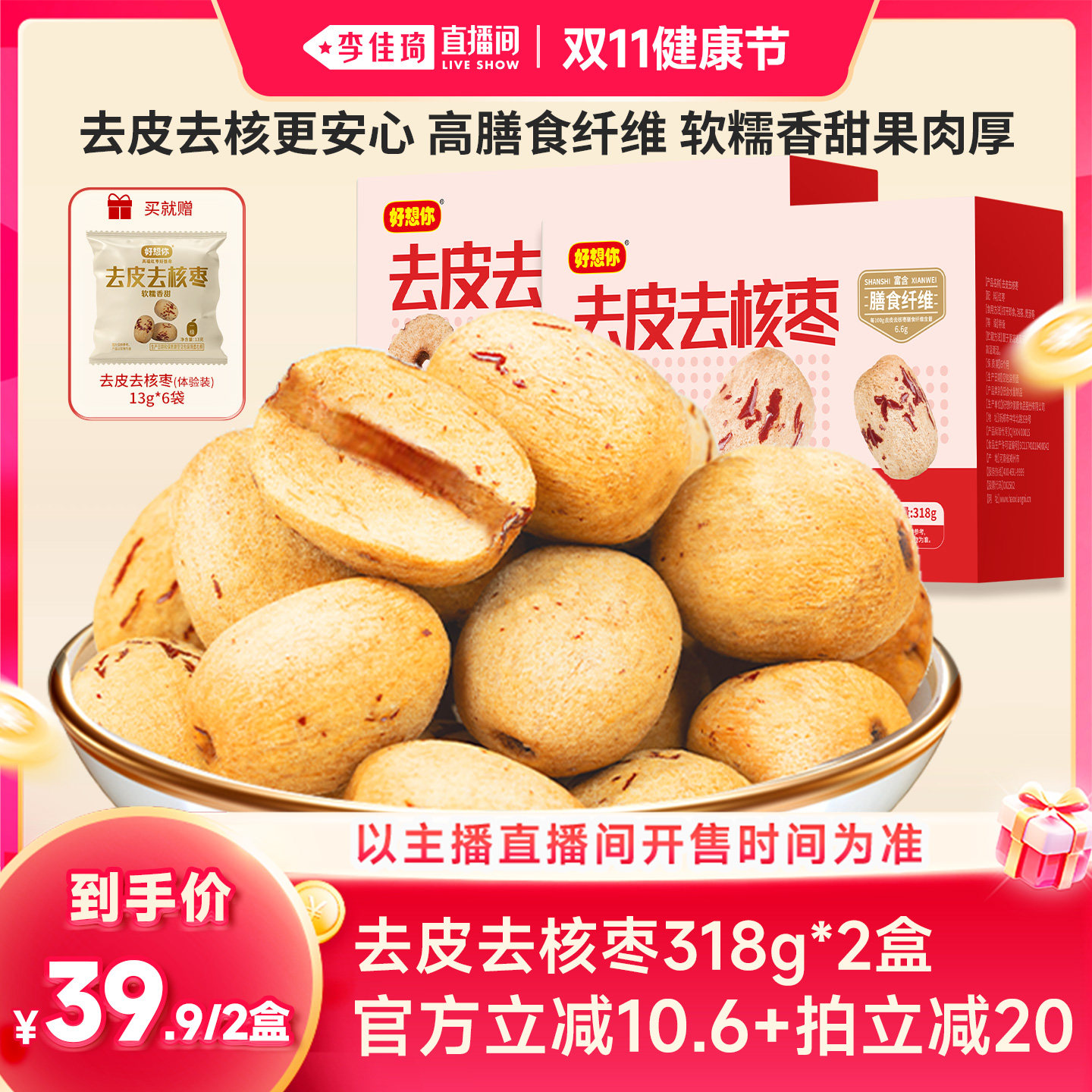 【李佳琦直播间双11健康节】好想你去皮去核红枣318g*2盒即食煲汤
