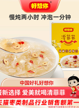 【门店同款】好想你清菲菲红枣湘莲银耳汤FD冻干莲子枸杞银耳羹