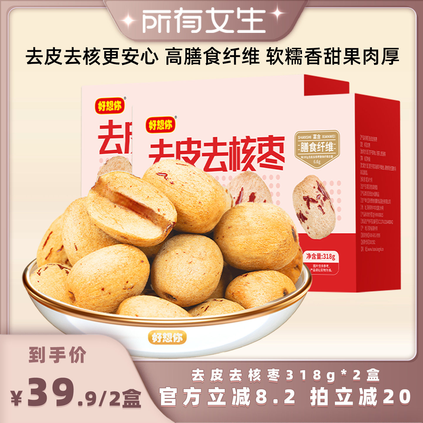 【所有女生直播间】好想你去皮去核枣318g*2盒新疆特产办公室零食