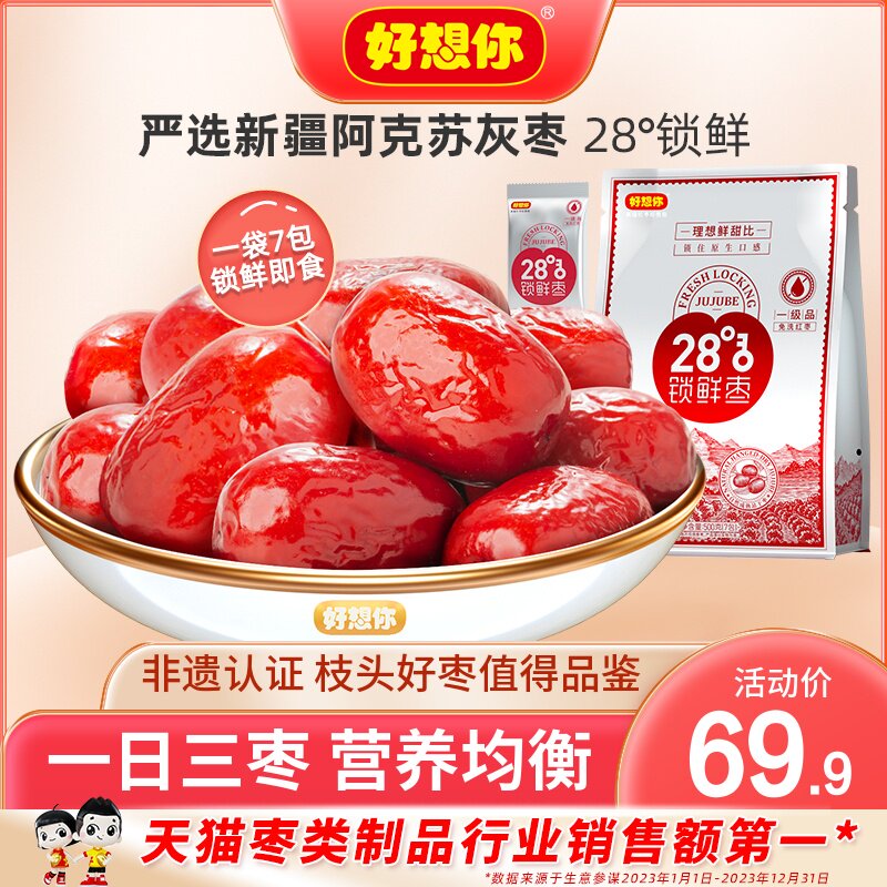 【好想你_锁鲜枣500g*2袋】红枣新疆阿克苏灰枣免洗即食