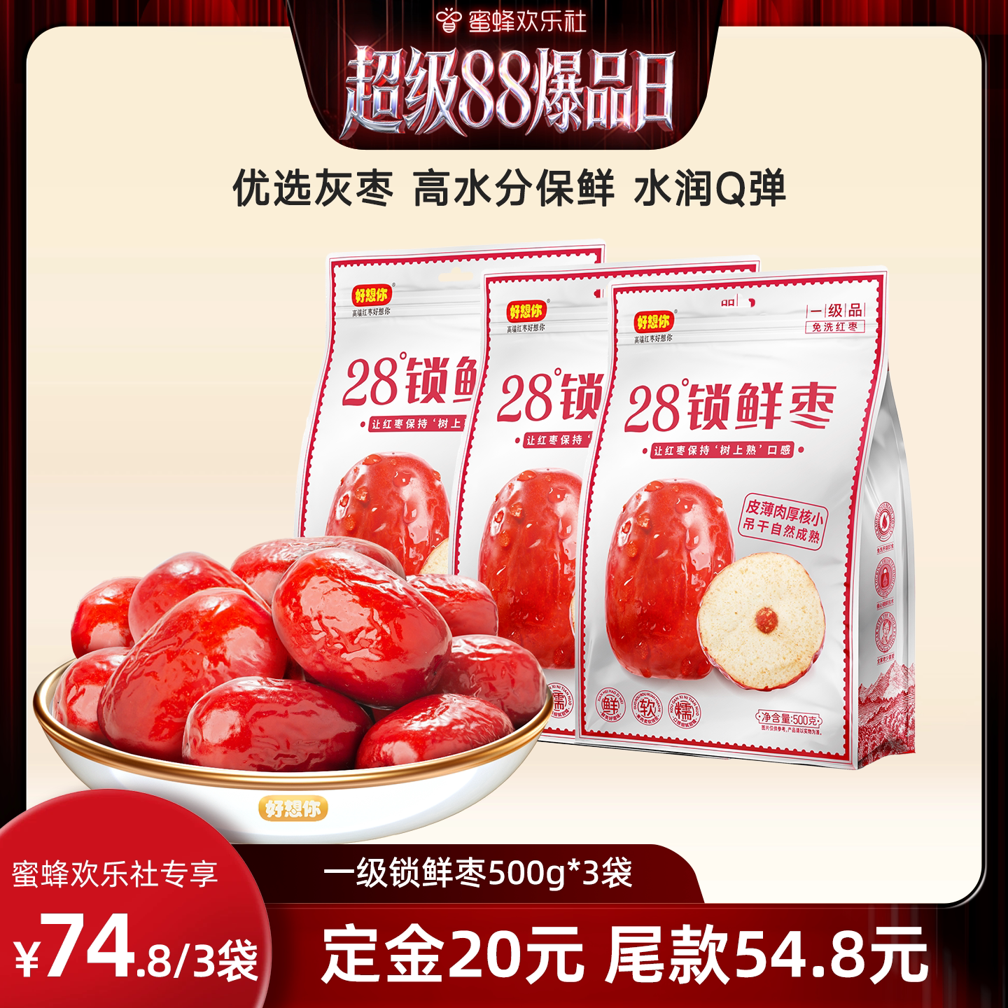 好想你一级锁鲜枣500g*3袋