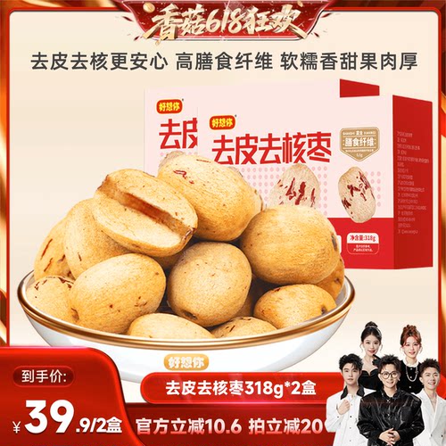 【香菇来了】好想你去皮去核红枣318g*2箱新疆特产灰枣煲汤
