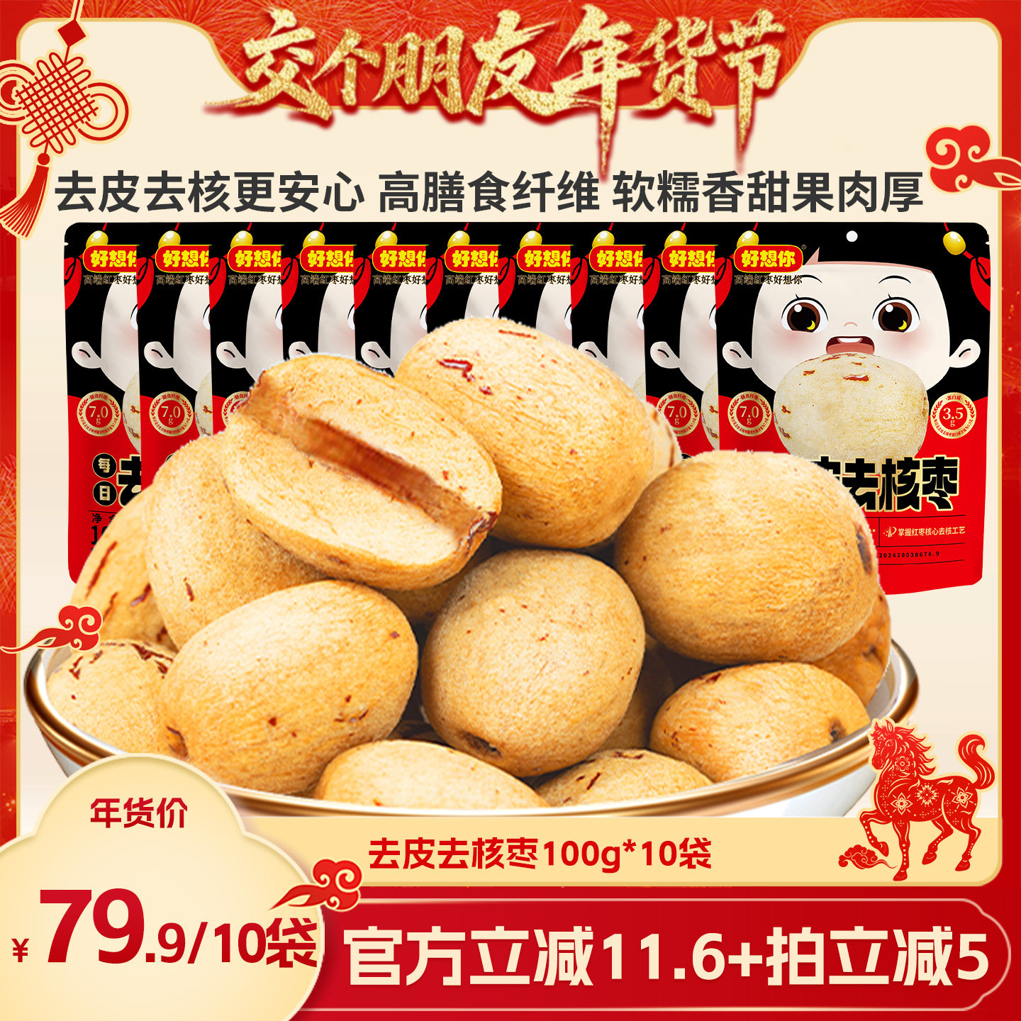 【交个朋友年货节】好想你去皮去核枣100g*10袋新疆特产灰枣即食