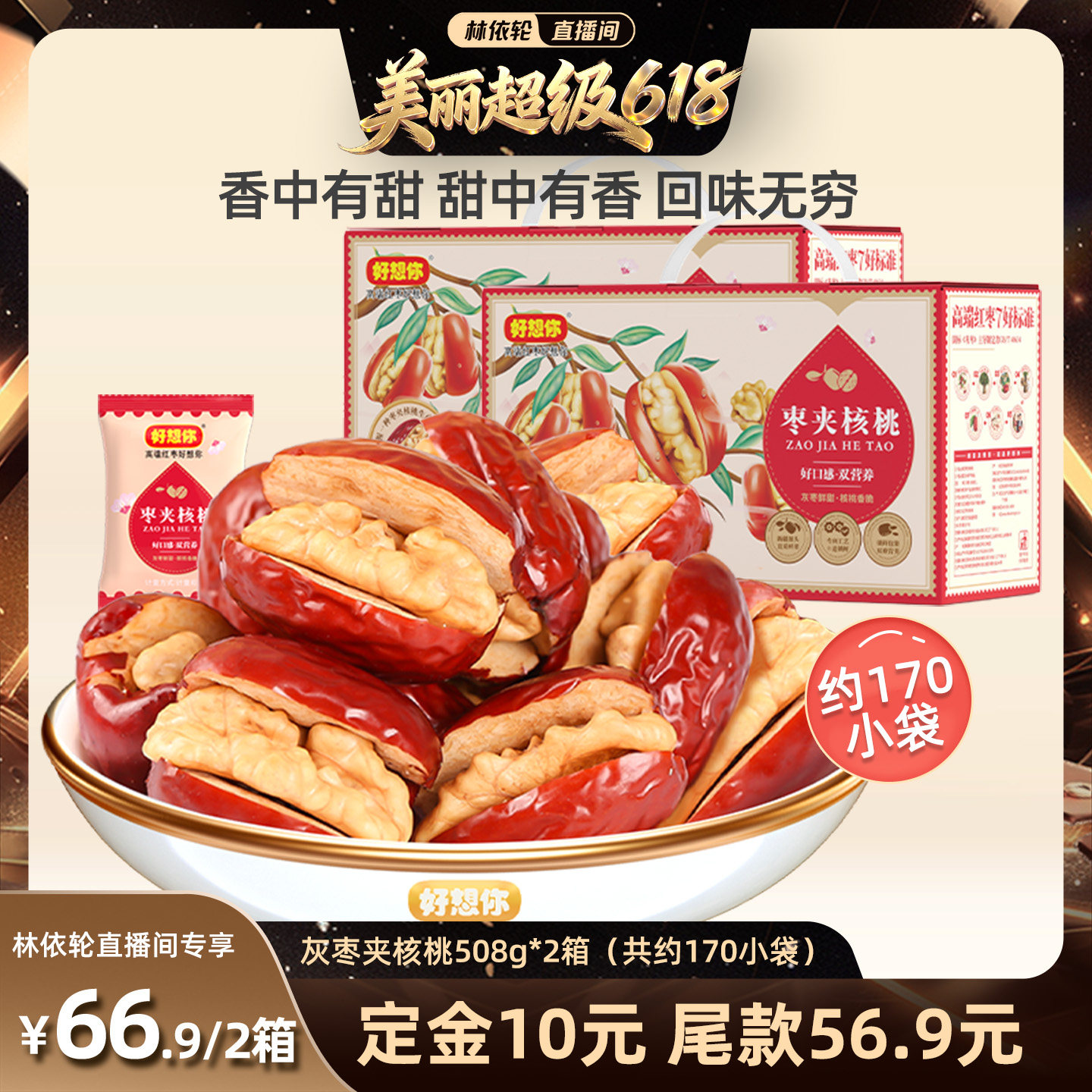 【林依轮直播间推荐】好想你灰枣夹核桃508g*2箱礼盒零食
