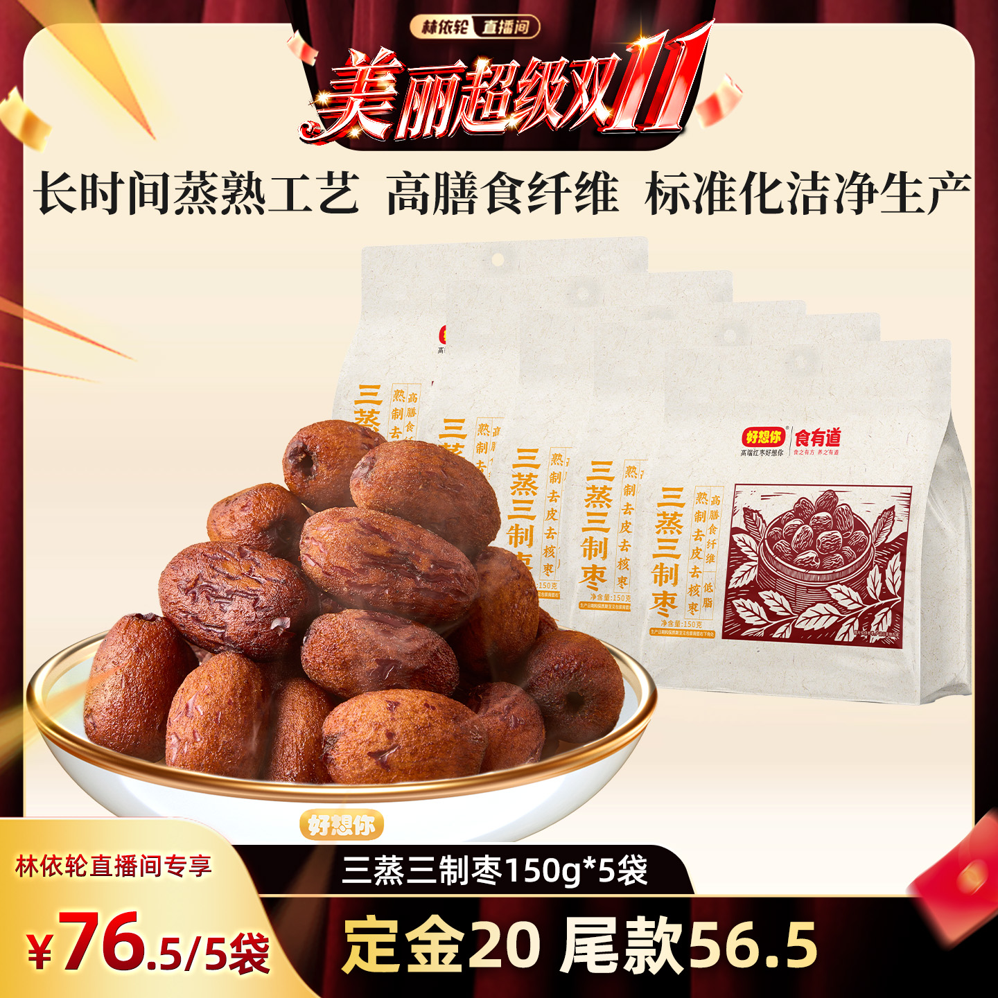 【林依轮直播间】好想你三蒸三制枣新疆红枣去皮去核枣零食