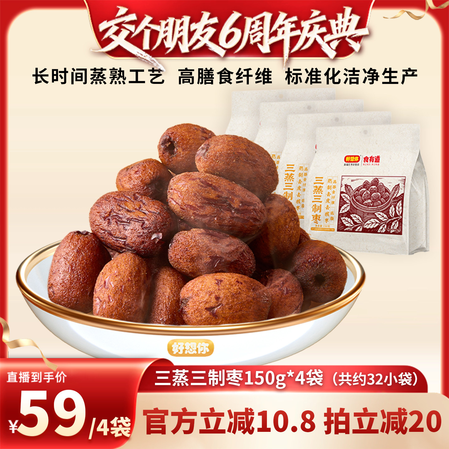 【交个朋友】好想你三蒸三制枣150g*4袋去皮去核枣红枣即食零食