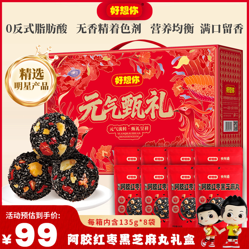 好想你阿胶红枣黑芝麻丸礼盒1080g*1箱年货大礼包送礼元气甄礼,传统滋补营养品,养生丸,淘宝优惠券,粉丝福利购,淘宝优惠卷